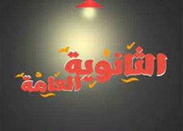 أرقام جلوس الثانوية العامة 2025.. موعد إعلانها وخطوات الحصول عليها