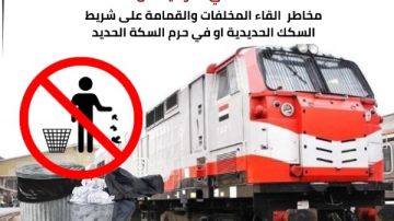 النقل تحذر المواطنين من مخاطر إلقاء المخلفات على شريط السكة الحديد