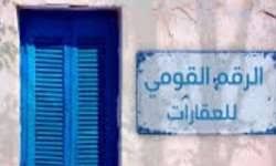 إجباري.. كيف تحصل على رقم قومي لعقارك بالقانون الجديد؟