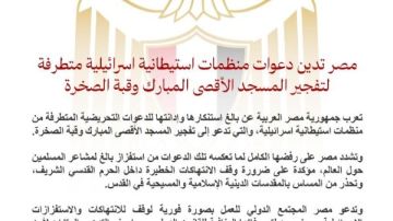 استفزاز مشاعر المسلمين.. مصر تدين دعوات إسرائيلية متطرفة لتفجير المسجد الأقصى