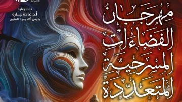 مدير مهرجان الفضاءات: تأجيل ختام المهرجان ليوم الخميس مدير مهرجان الفضاءات: تأجيل ختام المهرجان ليوم الخميس