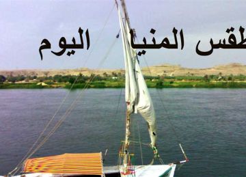 حار نهارا.. طقس المنيا وشمال الصعيد اليوم الإثنين 21 أبريل