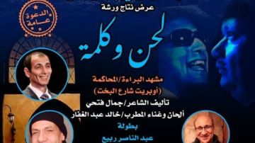 الليلة.. أوبريت شارع البخت للشاعر جمال فتحي بقصر الأمير طاز