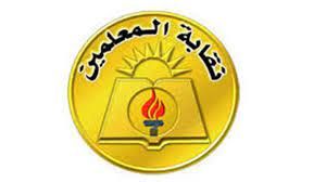 المعلمين: 2769 مدرسا استفادوا من القرض الحسن بإجمالي 43 مليون جنيه