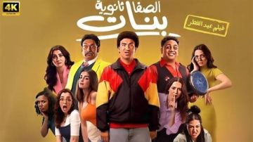 علي ربيع يتجاوز الـ 50 مليون جنيه بـ الصفا الثانوية بنات بالسينمات السعودية