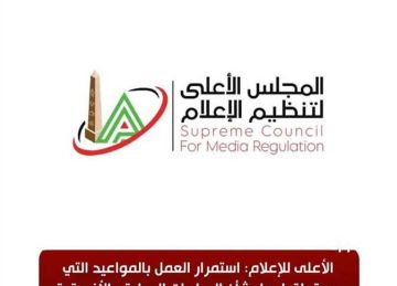  الأعلى للإعلام : استمرار العمل بمواعيد المباريات الدولية والأفريقية التي تبدأ بعد الـ ٩ مساء