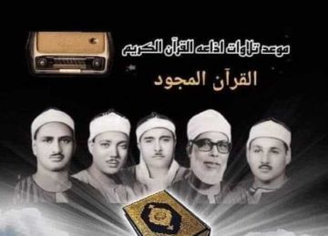المنشاوي- شبيب- رفعت .. قراء التلاوات المجودة بإذاعة القرآن الكريم الخميس 3 ذو القعدة  المنشاوي- شبيب- رفعت .. قراء التلاوات المجودة بإذاعة القرآن الكريم الخميس 3 ذو القعدة