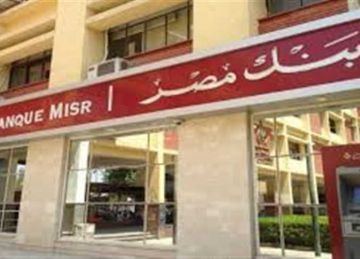 بعد قرار خفض الفائدة.. بنك مصر يبحث أسعار العائد على شهادات الادخار الأسبوع المقبل