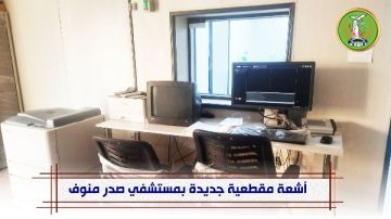 دعم مستشفيات صدر منوف وزاوية الناعورة بأجهزة أشعة مقطعية جديدة دعم مستشفيات صدر منوف وزاوية الناعورة بأجهزة أشعة مقطعية جديدة