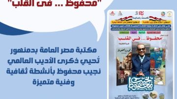 محفوظ في القلب.. مكتبة مصر العامة بدمنهور تحيي ذكرى الأديب العالمي نجيب محفوظ
