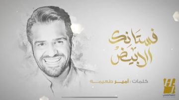 حسين الجسمي يطرح أغنية فستانك الأبيض