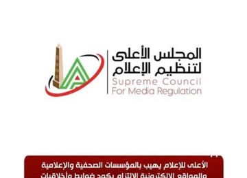  الأعلى للإعلام يطالب المؤسسات الإعلامية الالتزام بـ الضوابط والأخلاقيات خلال تغطية قضايا الأطفال