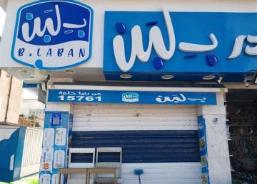 بعد بيان هيئة الغذاء بوجود بكتيريا.. كيف استقبل الجمهور خبر غلق محلات بلبن؟