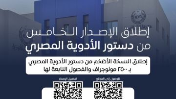 هيئة الدواء تطلق إصدارها الخامس من دستور الأدوية المصري