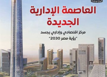 المركز الإعلامي لمجلس الوزراء يستعرض إمكانيات العاصمة الإدارية الجديدة كمركز اقتصادي وإداري المركز الإعلامي لمجلس الوزراء يستعرض إمكانيات العاصمة الإدارية الجديدة كمركز اقتصادي وإداري