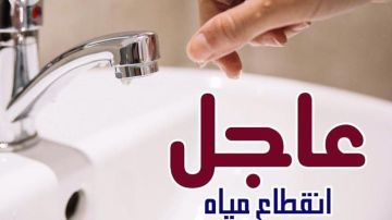 انقطاع المياه 17 ساعة في عدد من مناطق حدائق أكتوبر