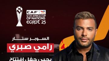 اختيار رامي صبري لإحياء حفل افتتاح كأس أمم إفريقيا للشباب المؤهلة لكأس العالم