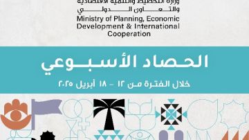 الحصاد الأسبوعي لوزارة التخطيط والتنمية الاقتصادية والتعاون الدولي الحصاد الأسبوعي لوزارة التخطيط والتنمية الاقتصادية والتعاون الدولي
