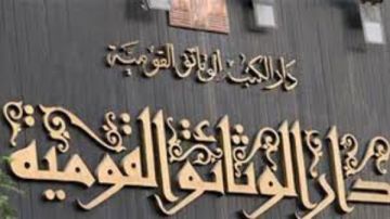 دار الكتب والوثائق القومية تحتفل بمرور 155 عاما علي إنشائها .. اليوم دار الكتب والوثائق القومية تحتفل بمرور 155 عاما علي إنشائها .. اليوم