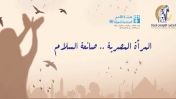 نسرين البغدادي: تمكين المرأة ضرورة لتحقيق السلم المجتمعي ومواجهة التطرف