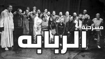 مسرحية الربابة تبهر الجمهور والنقاد على مسرح ساقية الصاوي مسرحية الربابة تبهر الجمهور والنقاد على مسرح ساقية الصاوي