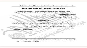 قرار جمهوري بالموافقة على اتفاقية تشجيع وحماية الاستثمارات بين مصر والسعودية قرار جمهوري بالموافقة على اتفاقية تشجيع وحماية الاستثمارات بين مصر والسعودية