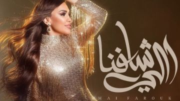 مي فاروق تستعد لطرح أغنية اللي شافنا من ألبوم تاريخي