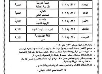  رسمى عام ولغات وخاص .. جدول امتحانات شهر أبريل 2025 للصفين الأول والثاني الإعدادي بمحافظة الإسكندرية