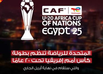 تفاصيل بطولة كأس الأمم الإفريقية تحت 20 سنة بالقاهرة