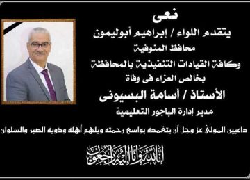 محافظ المنوفية ينعي مدير إدارة الباجور التعليمية بعد وفاته المفاجئة