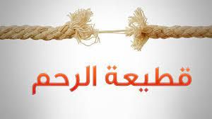 هل يجوز قطع صلة الرحم مع الأقارب الذين يكثرون من الإساءة إلي ولأسرتي؟.. الأزهر للفتوى يجيب هل يجوز قطع صلة الرحم مع الأقارب الذين يكثرون من الإساءة إلي ولأسرتي؟.. الأزهر للفتوى يجيب