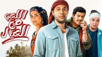 محمد إمام يعلن طرح فيلمه اللعب مع العيال على منصة نتفليكس