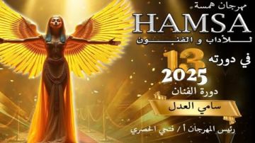 مهرجان همسة للآداب والفنون يكرم الراحلين أحمد راتب ومرعي بالدورة الـ13 مهرجان همسة للآداب والفنون يكرم الراحلين أحمد راتب ومرعي بالدورة الـ13