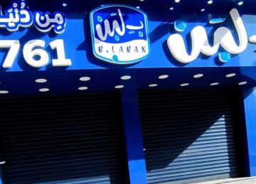 هل أغلقت فروع بلبن في الجيزة بسبب حالات تسمم؟.. إدارة السلسلة ترد