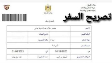 استخراج تصريح سفر .. الرابط والخطوات