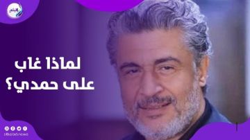 علي حمدي: أدوار كتير اتعرضت عليا ورفضتها علشان ملهاش معنى