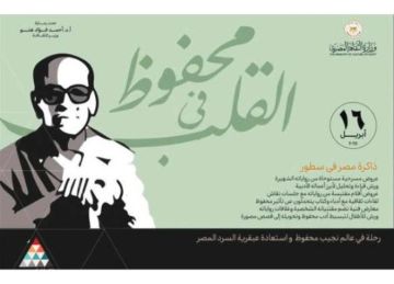 قصور الثقافة تحتفى بالكاتب الكبير.. محفوظ فى القلب .. أكثر من 100 فعالية ثقافية وفنية احتفاء بـ صاحب نوبل 