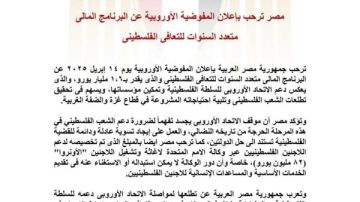 مصر ترحب بإعلان المفوضية الأوروبية عن البرنامج المالى متعدد السنوات للتعافي الفلسطيني