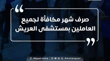 وزير الصحة: صرف شهر مكافأة لجميع العاملين بمستشفى العريش
