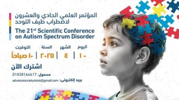 اليوم العالمي للتوحد خبراء يناقشون التشخيص المبكر والتدخلات السلوكية بمؤتمر علمي بالقاهرة.. غدا اليوم العالمي للتوحد خبراء يناقشون التشخيص المبكر والتدخلات السلوكية بمؤتمر علمي بالقاهرة.. غدا
