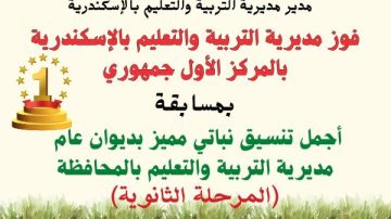 فوز تعليم الإسكندرية بمسابقة أجمل تنسيق نباتي على مستوى الجمهورية