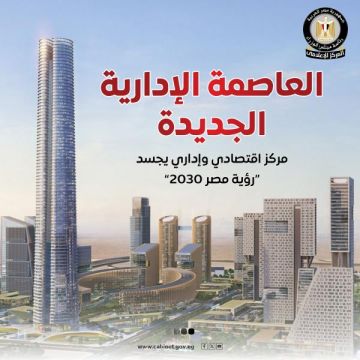 مجلس الوزراء يستعرض إمكانات العاصمة الإدارية الجديدة كمركز اقتصادي وإداري يجسد رؤية مصر 2030 إنفوجراف مجلس الوزراء يستعرض إمكانات العاصمة الإدارية الجديدة كمركز اقتصادي وإداري يجسد رؤية مصر 2030 إنفوجراف