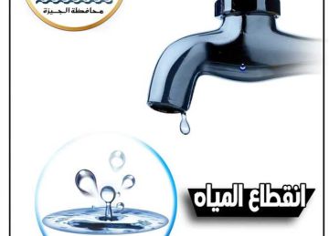 دبروا احتياجاتكم.. انقطاع المياه 6 ساعات عن هذه المناطق بالجيزة غدا