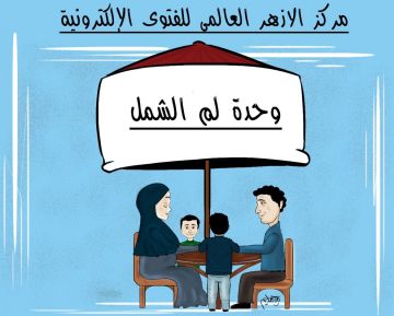  لم الشمل .. وحدة الأزهر تنجح في حل 185 ألف نزاع أسري وتخدم 3 ملايين مواطن