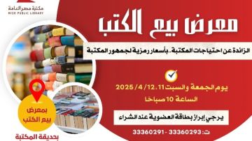 مكتبة مصر العامة تنظم معرضا لبيع الكتب بأسعار رمزية