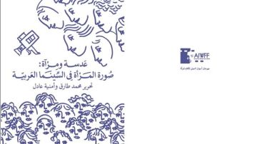 مهرجان أسوان لأفلام المرأة يصدر تقرير صورة المرأة في السينما العربية بحلة جديدة