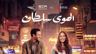 اليوم.. عرض فيلم الهوى سلطان وندوة لصناعه بالمركز الكاثوليكي