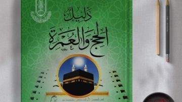 الأزهر للفتوى يقدم لحجاج بيت الله الحرام الطبعة الرابعة من دليل الحج والعمرة الأزهر للفتوى يقدم لحجاج بيت الله الحرام الطبعة الرابعة من دليل الحج والعمرة