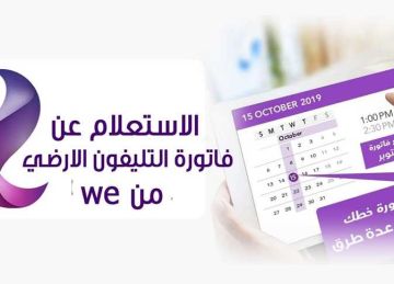 فاتورة التليفون الأرضي لشهر مايو 2025.. خطوات الاستعلام والسداد قبل تطبيق الغرامة فاتورة التليفون الأرضي لشهر مايو 2025.. خطوات الاستعلام والسداد قبل تطبيق الغرامة