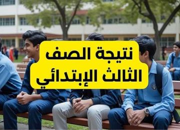 رابط نتيجة الصف الثالث الابتدائي الترم الثاني 2025 في بورسعيد